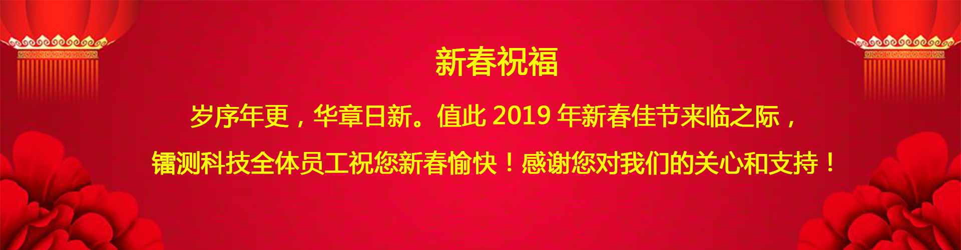 北京鐳測公司祝客戶和同仁新春愉快！