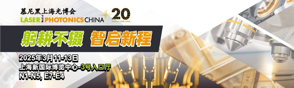 光啟未來，精準測量|鐳測科技與您相約2025慕尼黑上海光博會